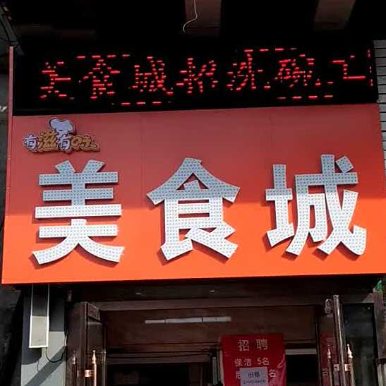 有滋有味美食城