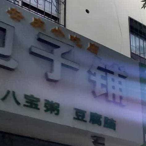 安庆小吃店