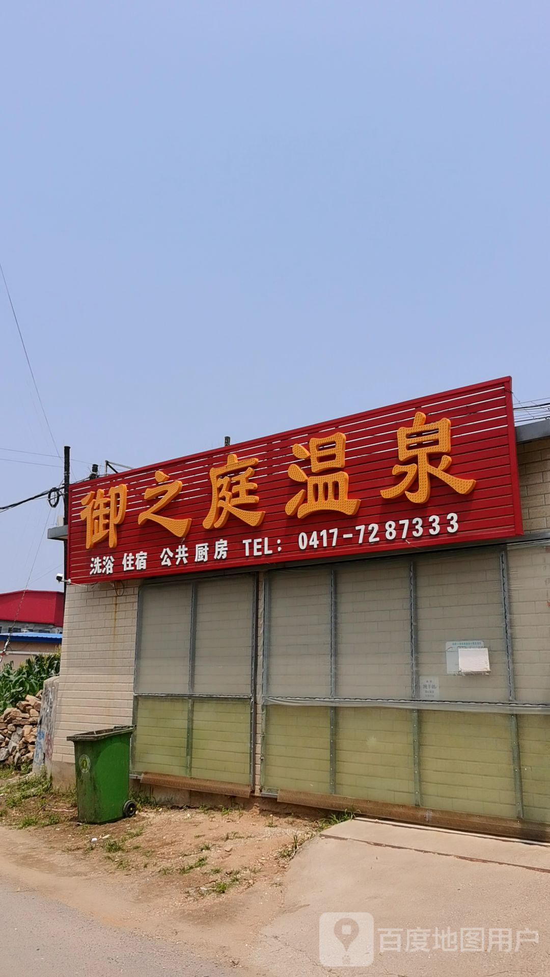 御之成温泉