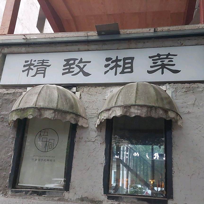 精致香菜