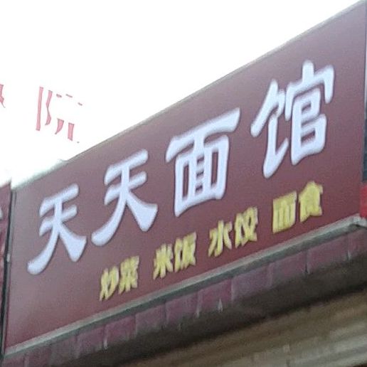 天天粉面馆(陕西理工学院第一分店)