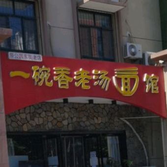 一碗香老汤面馆
