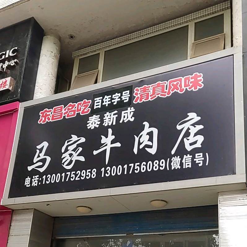 秦新成马家牛肉店