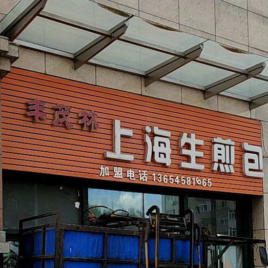 丰茂林上海生煎包附(万达广场道里区店)