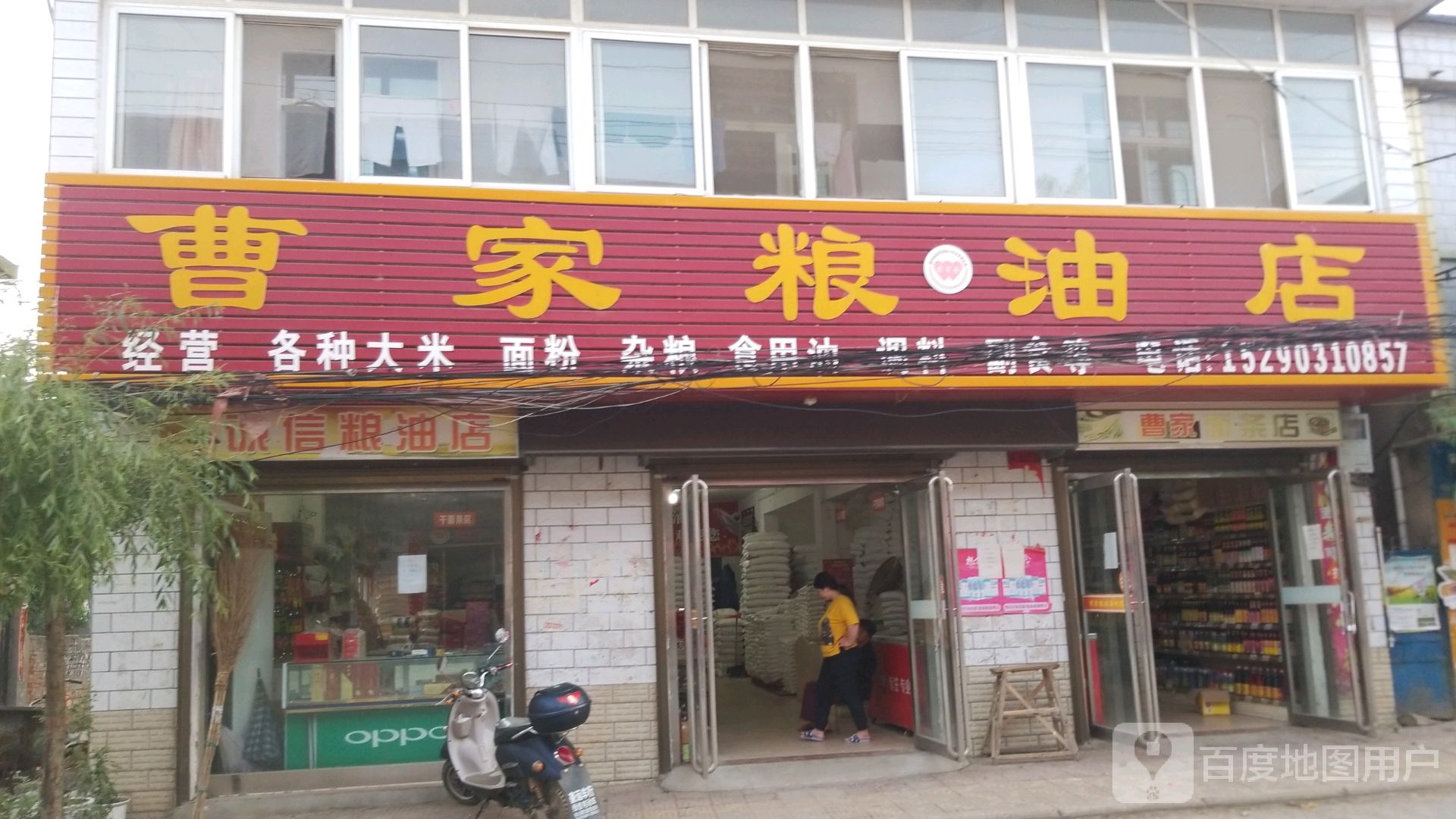 曹家粮油店