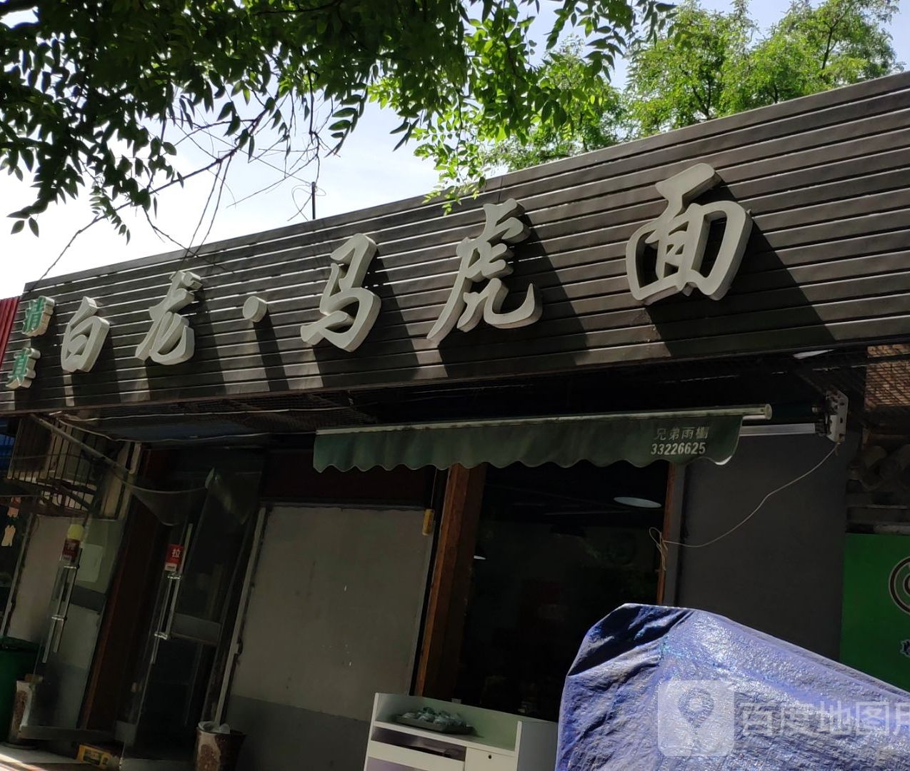 清真白龙马虎面(建设路店)