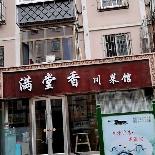 满堂香精品川菜(闵家桥店)