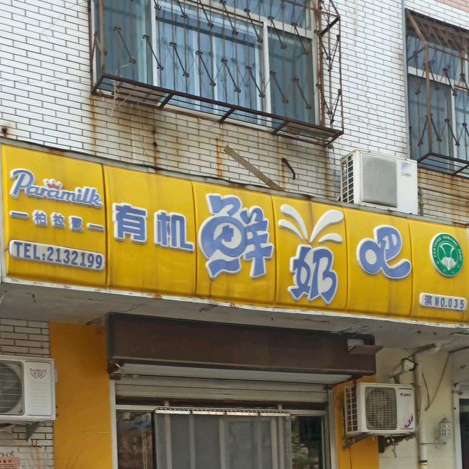 柏拉蒙有机散鲜奶吧(文安中路店)