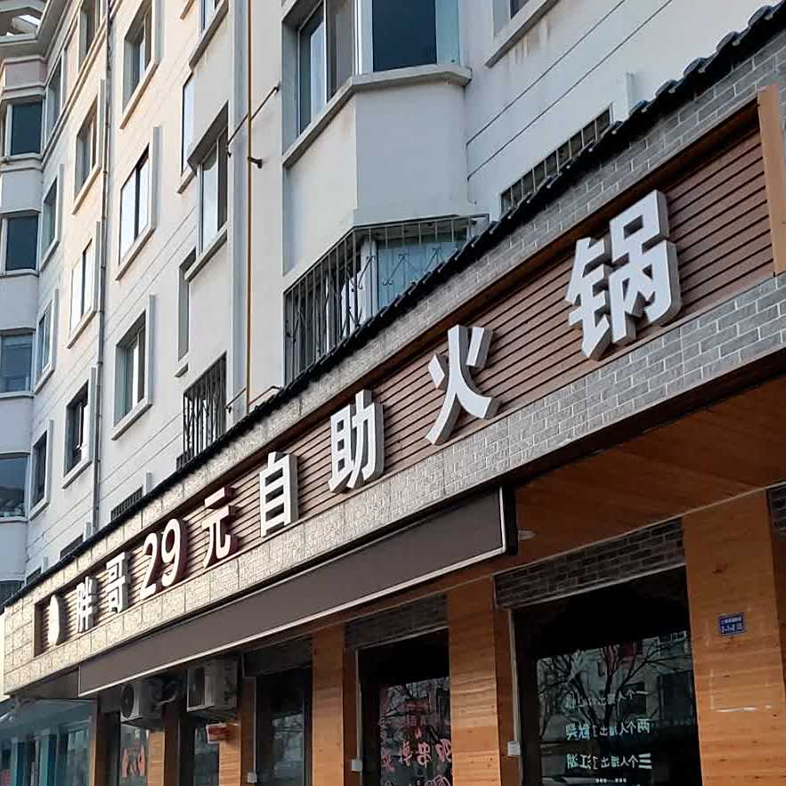 重庆港哥29元自助