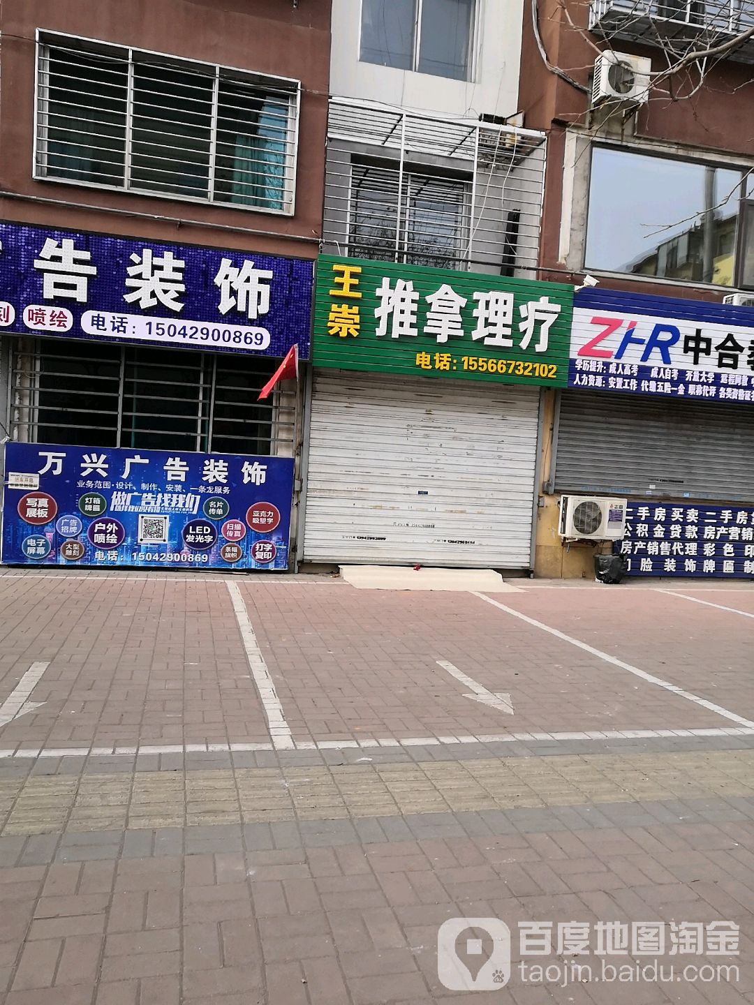 王崇推拿理疗(铁路老住宅小区店)环境