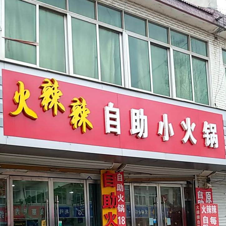 火辣辣自主小火锅