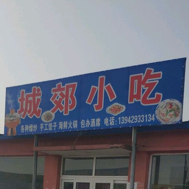 城郊小吃