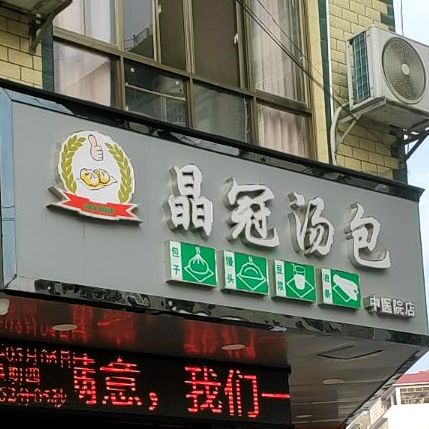 晶灌汤包(中医院店)
