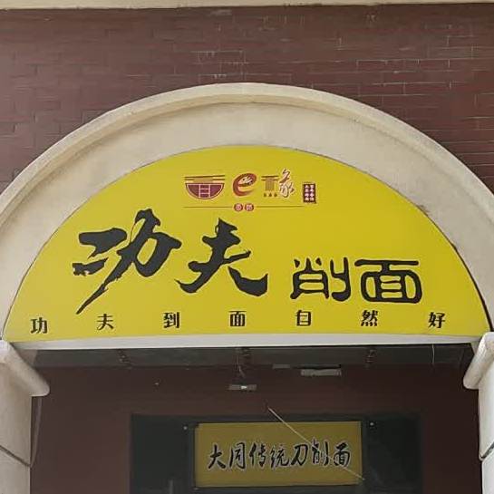 工夫削面(星程酒店店)