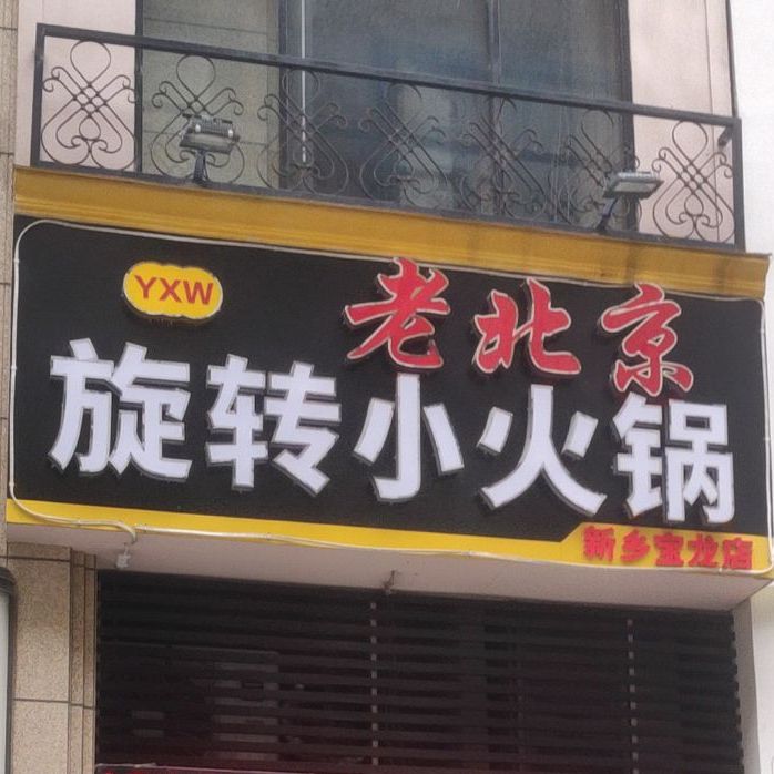 YXW老北京旋转小火锅(新乡宝龙店)