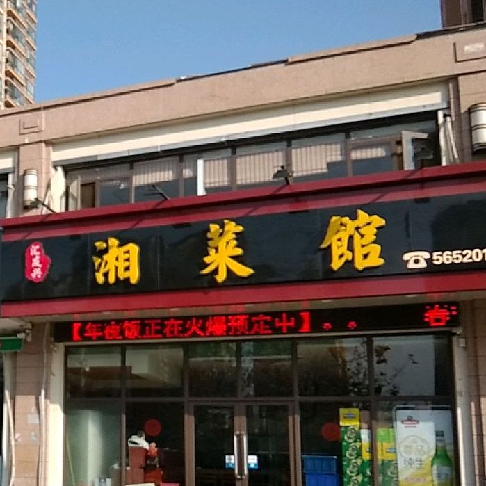 聚缘川菜馆(平原路店)