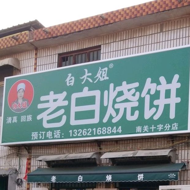 清真回族白大姐老白烧饼(南关十字分店)