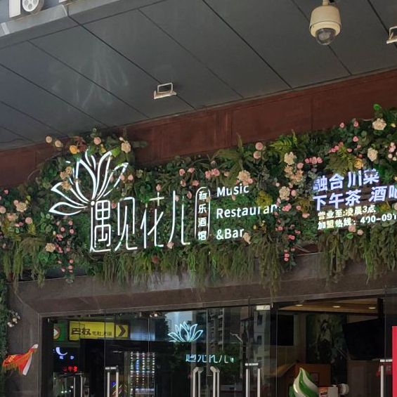 遇见花儿音乐酒吧(曼哈顿店)