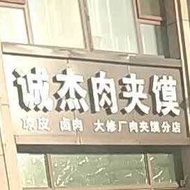 诚杰肉酱摸