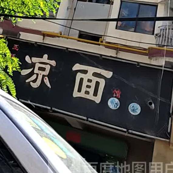 王市凉面