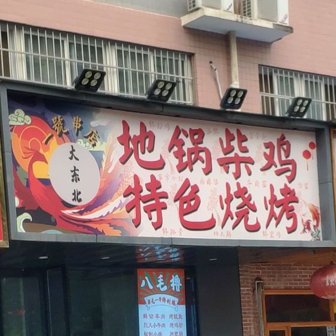 大东北地锅柴鸡·炭火烤串(丰庆路店)