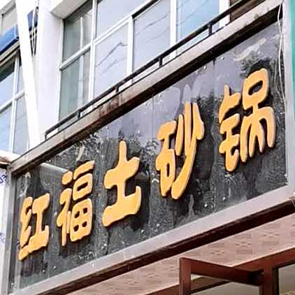 红福土砂锅