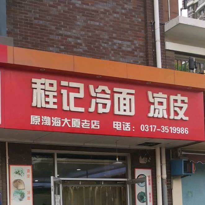 程急冷面凉皮(颐和文园东区店)