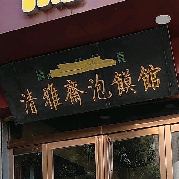 清真清雅斋泡馍馆