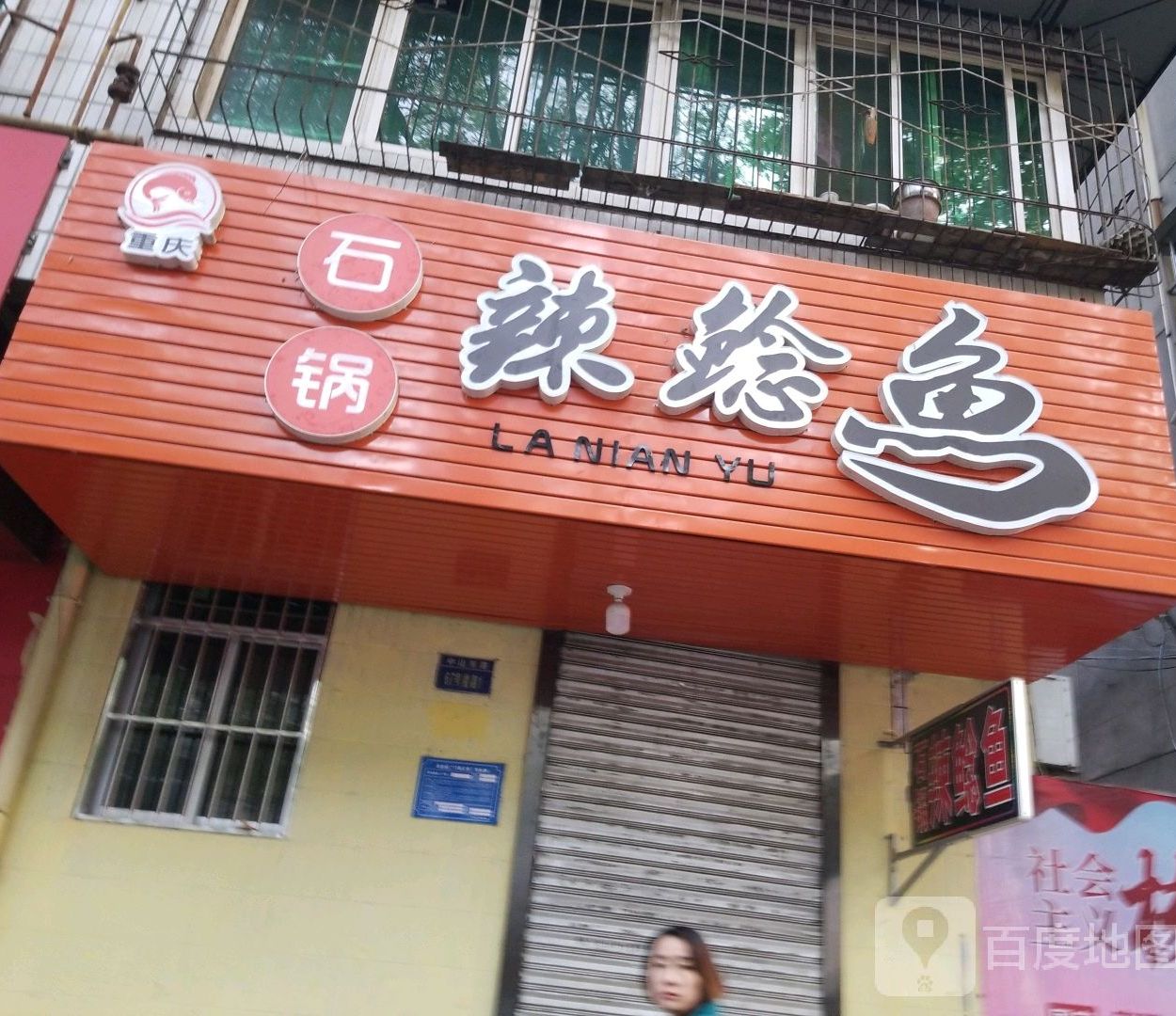 气锅辣鲶鱼