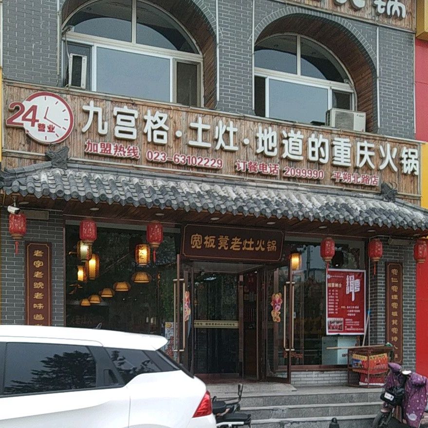 九宫格土灶地道的重庆市火锅(平朔北路店)