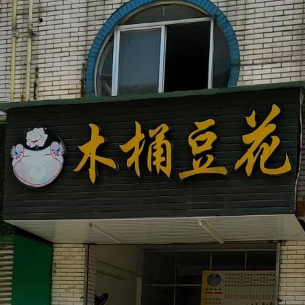 木桶豆花(航二路店)