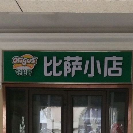 好伦哥比萨小点