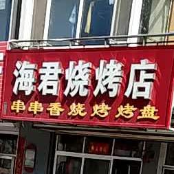 海君烧烤店