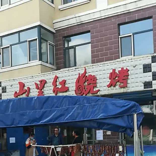 十里红烧烤