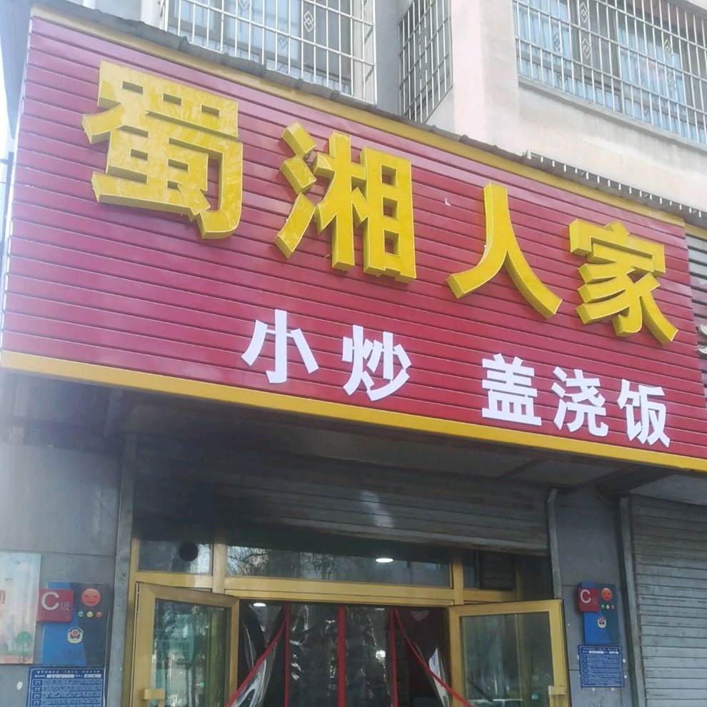 蜀湘人家(南山东路店)