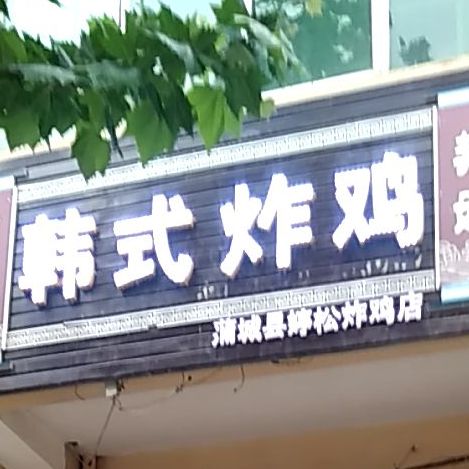 婷松韩式烤鸡店