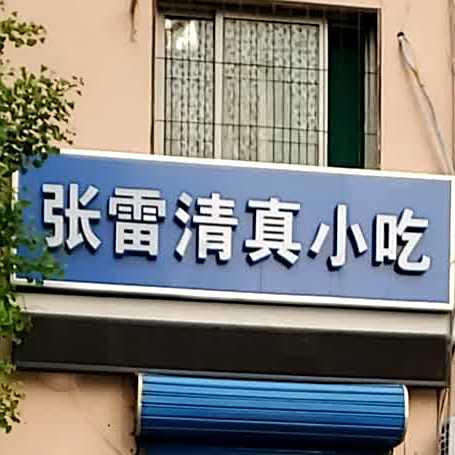 张记清真小吃(银河北路店)