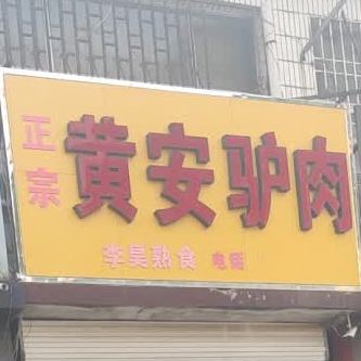 黄安驴肉(招商街店)