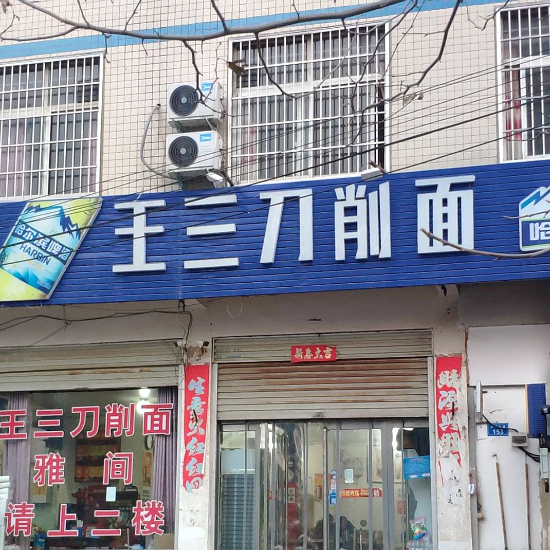 王三刀晓面