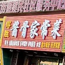 得胜将骨家常菜