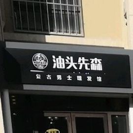 油头先森复古美式理发馆