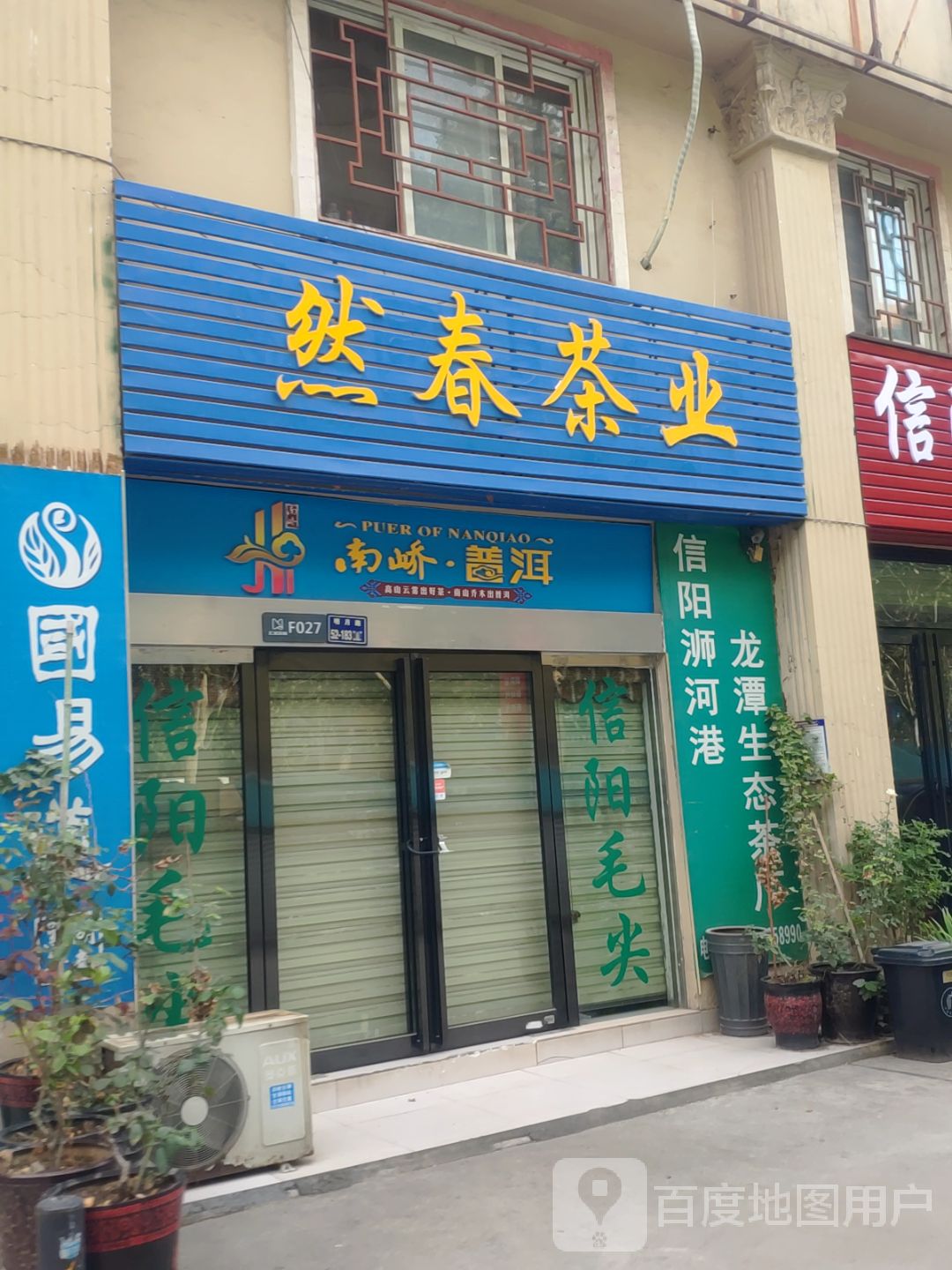 然春茶业(栖霞寺街店)