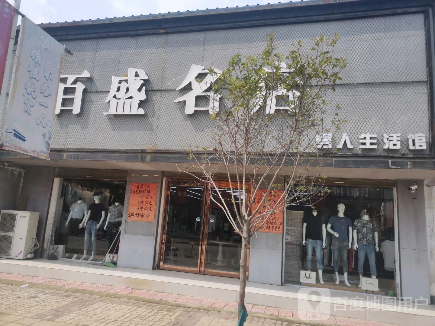 扶沟县白潭镇百盛名店