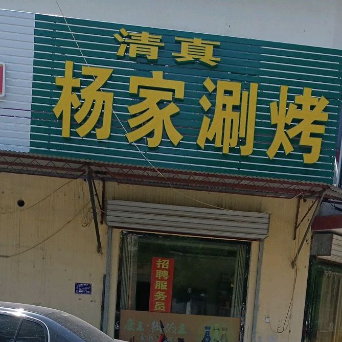 清真杨家饭店(四坡路店)