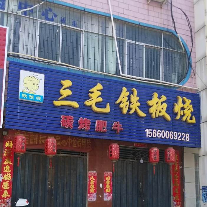 三毛烧烤店(胜利路店)
