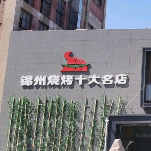 锦州烧烤十大名店(徐州街店)