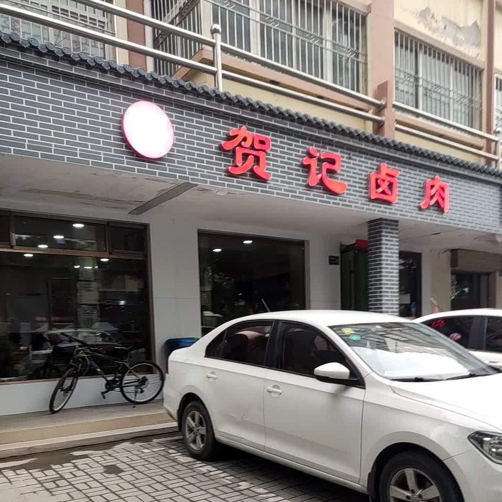 贺记卤肉