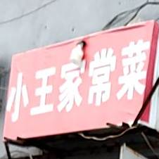 六家菜馆(海口路店)