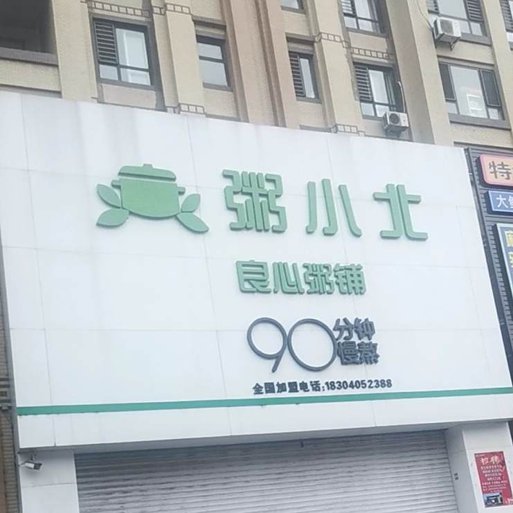 粥小北良心粥铺