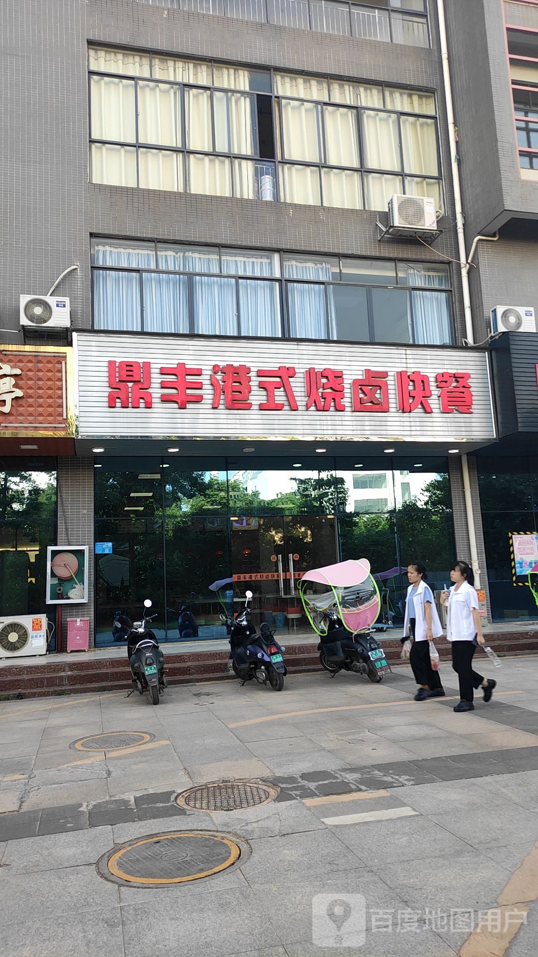 鼎丰区式烧卤快餐